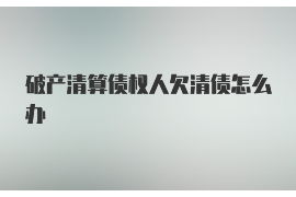 九江讨债公司成功追回拖欠八年欠款50万成功案例